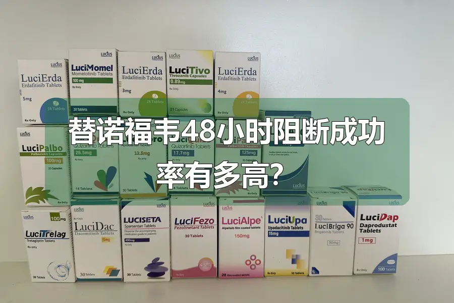 替诺福韦48小时阻断成功率有多高？