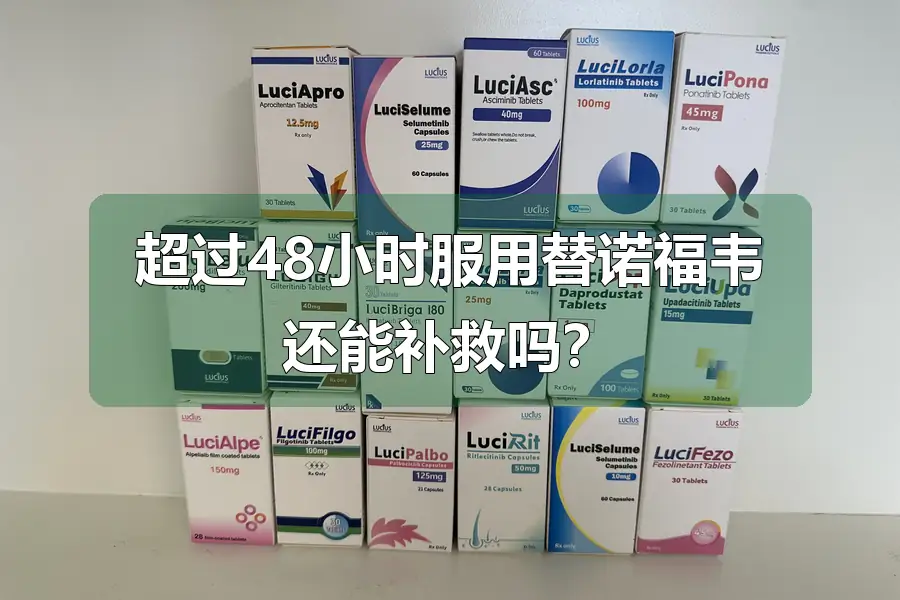 超过48小时服用替诺福韦还能补救吗？
