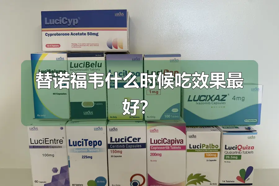 替诺福韦什么时候吃效果最好?