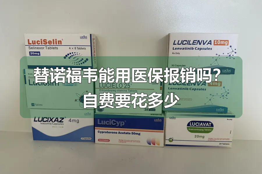 替诺福韦能用医保报销吗？自费要花多少