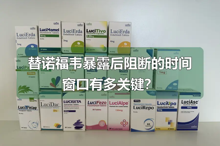 替诺福韦暴露后阻断的时间窗口有多关键？