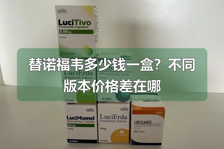 替诺福韦多少钱一盒？不同版本价格差在哪