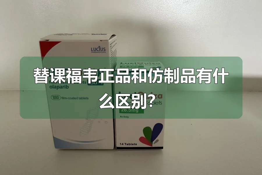 替课福韦正品和仿制品有什么区别？