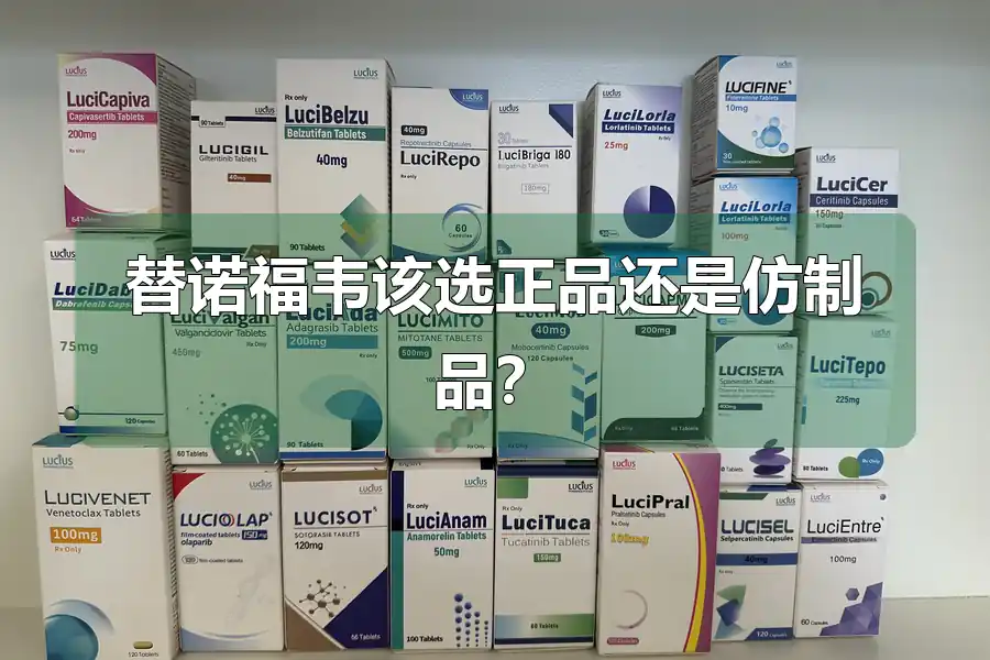 替诺福韦该选正品还是仿制品？