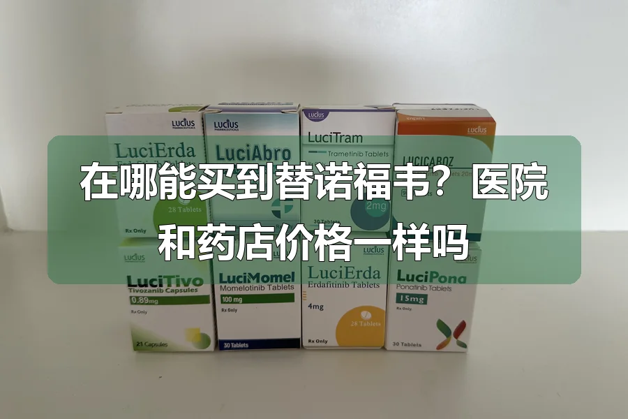 在哪能买到替诺福韦？医院和药店价格一样吗