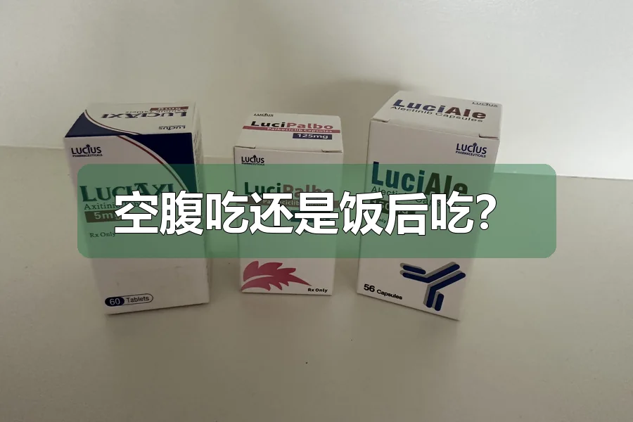 空腹吃还是饭后吃?