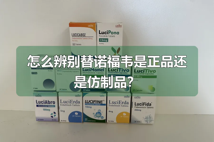 怎么辨别替诺福韦是正品还是仿制品？